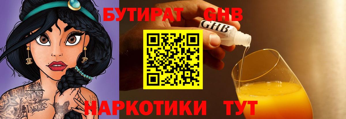 Бутират 1.4BDO  Вход с VPN  Новосибирск 